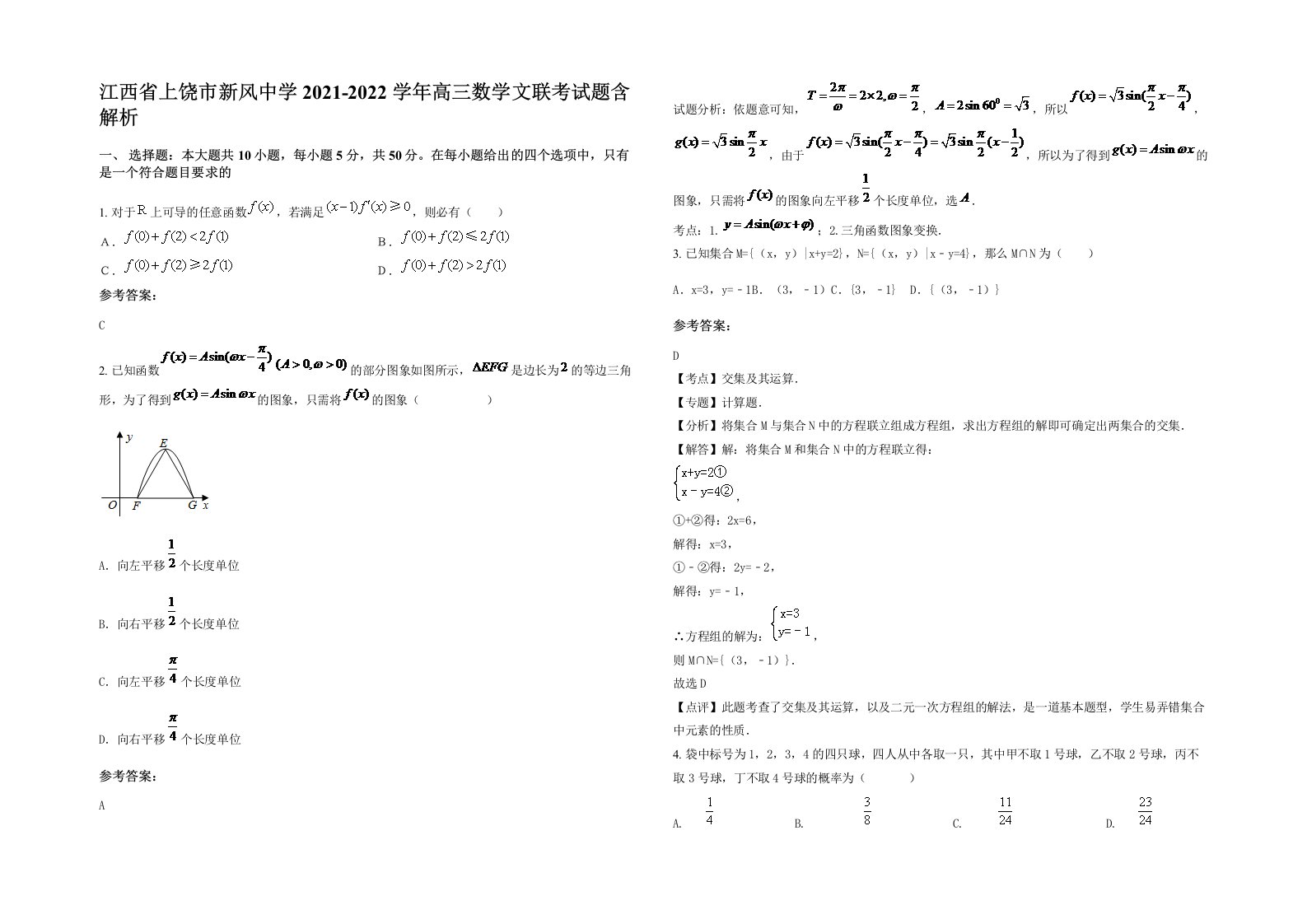 江西省上饶市新风中学2021-2022学年高三数学文联考试题含解析