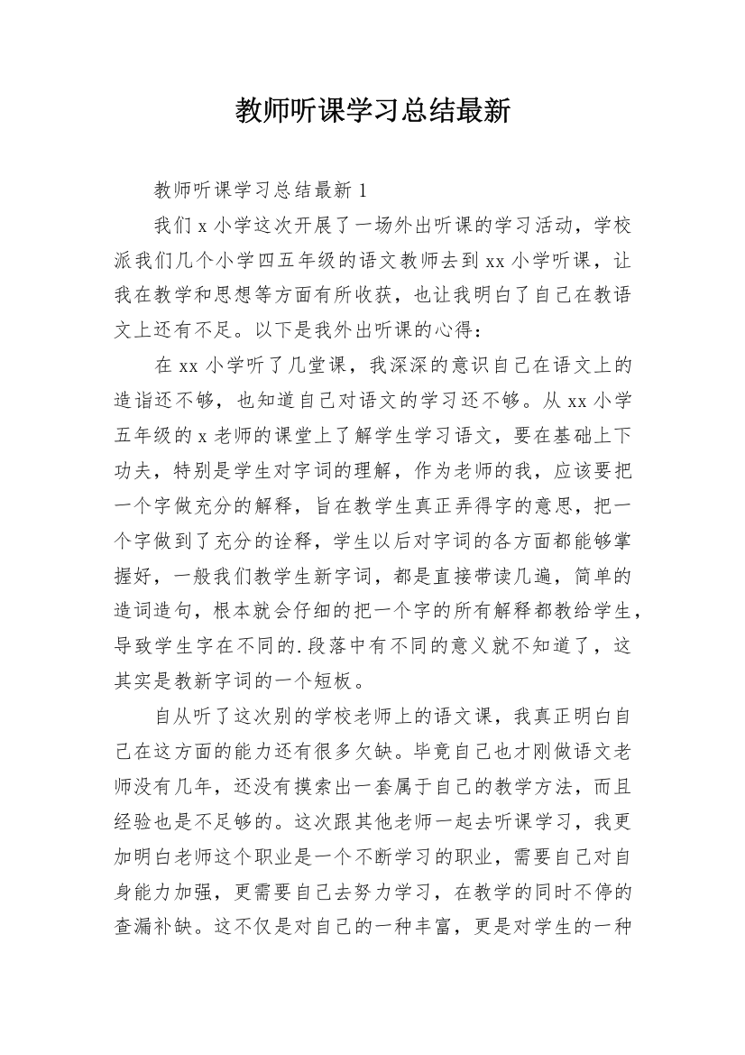 教师听课学习总结最新