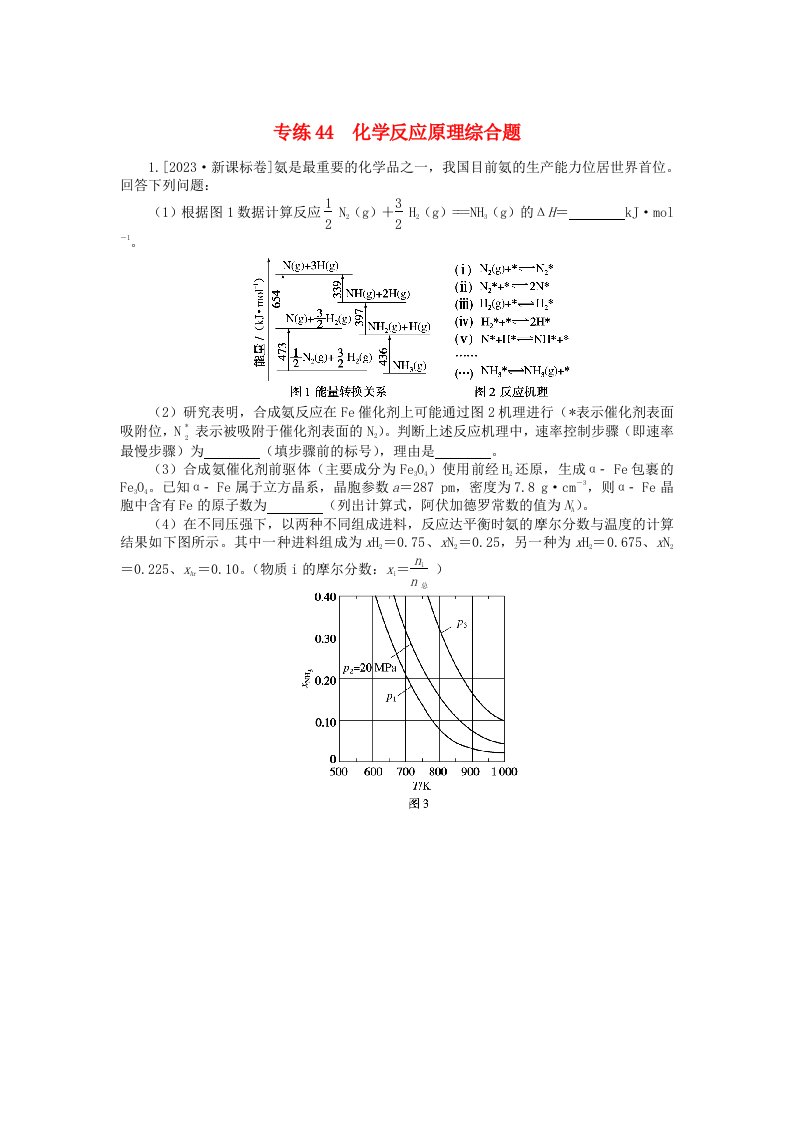 新高考2024版高考化学一轮复习微专题小练习专练44化学反应原理综合题