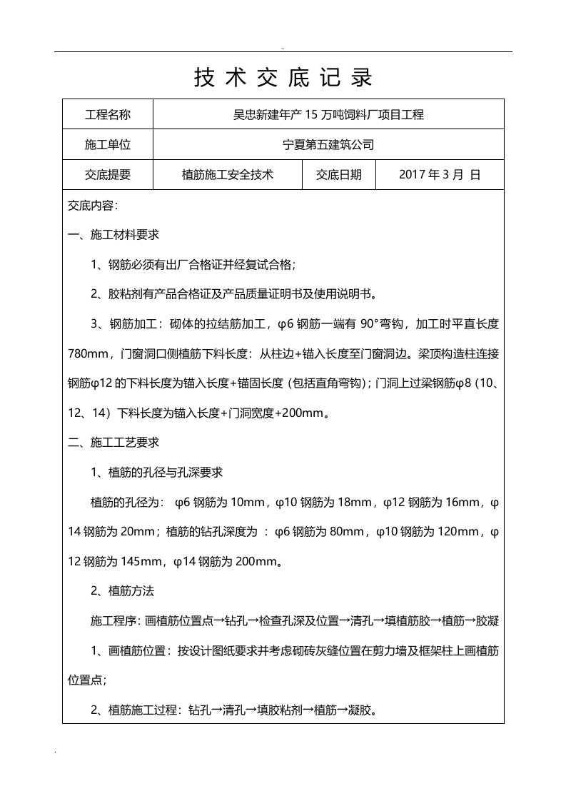 植筋施工技术交底