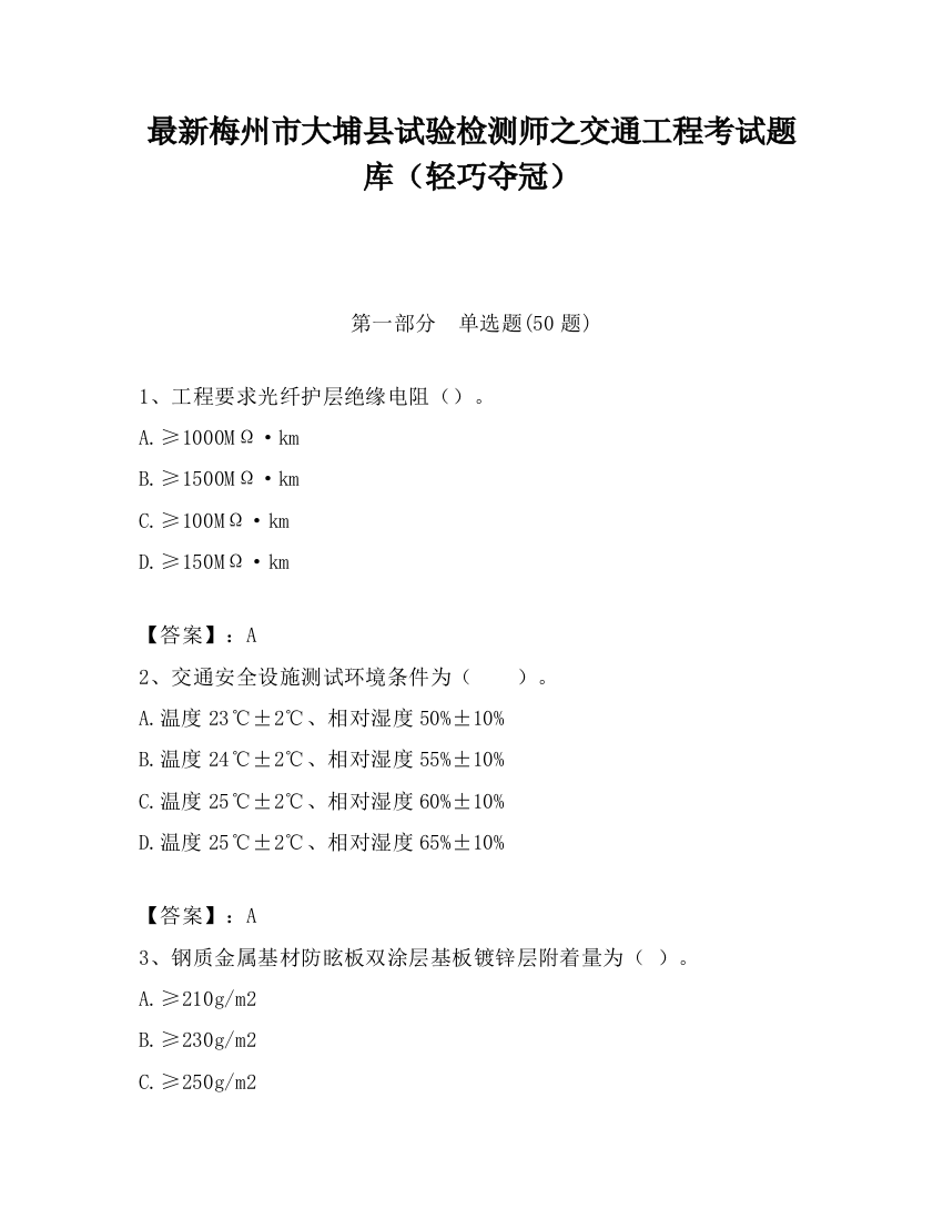 最新梅州市大埔县试验检测师之交通工程考试题库（轻巧夺冠）