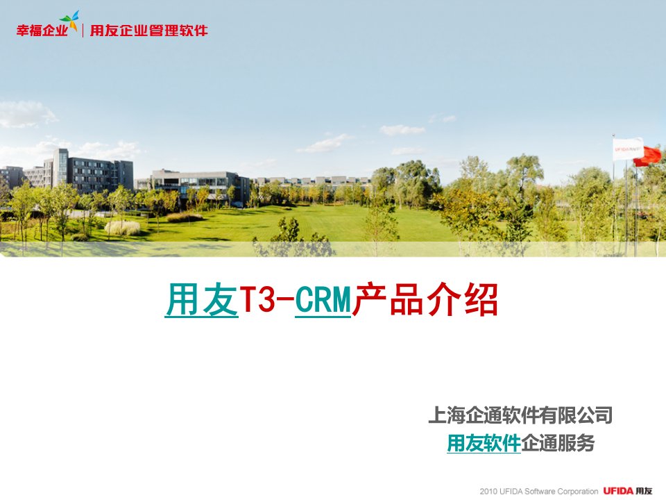 用友T3_客户通_CRM_产品介绍-用友企通软件制作