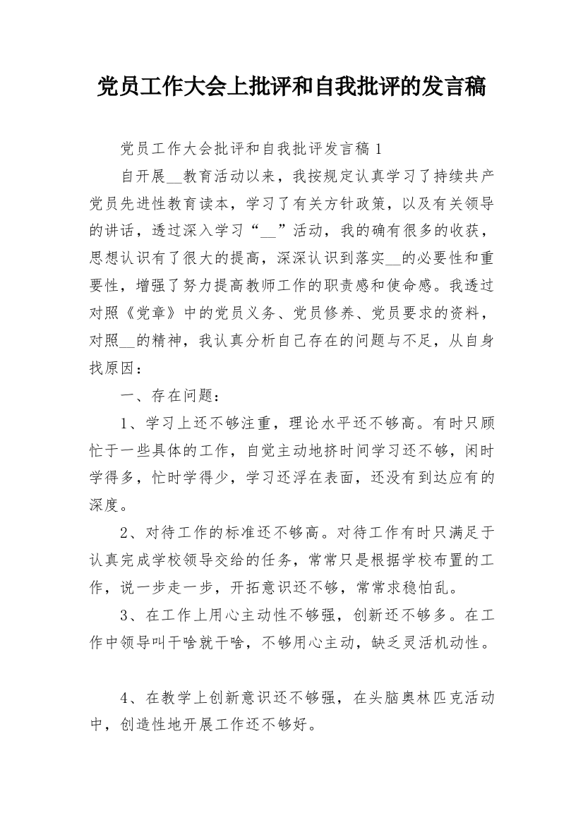 党员工作大会上批评和自我批评的发言稿_1