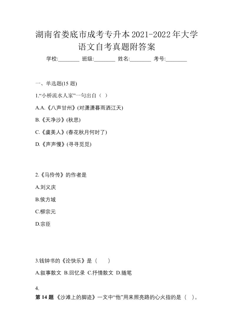 湖南省娄底市成考专升本2021-2022年大学语文自考真题附答案