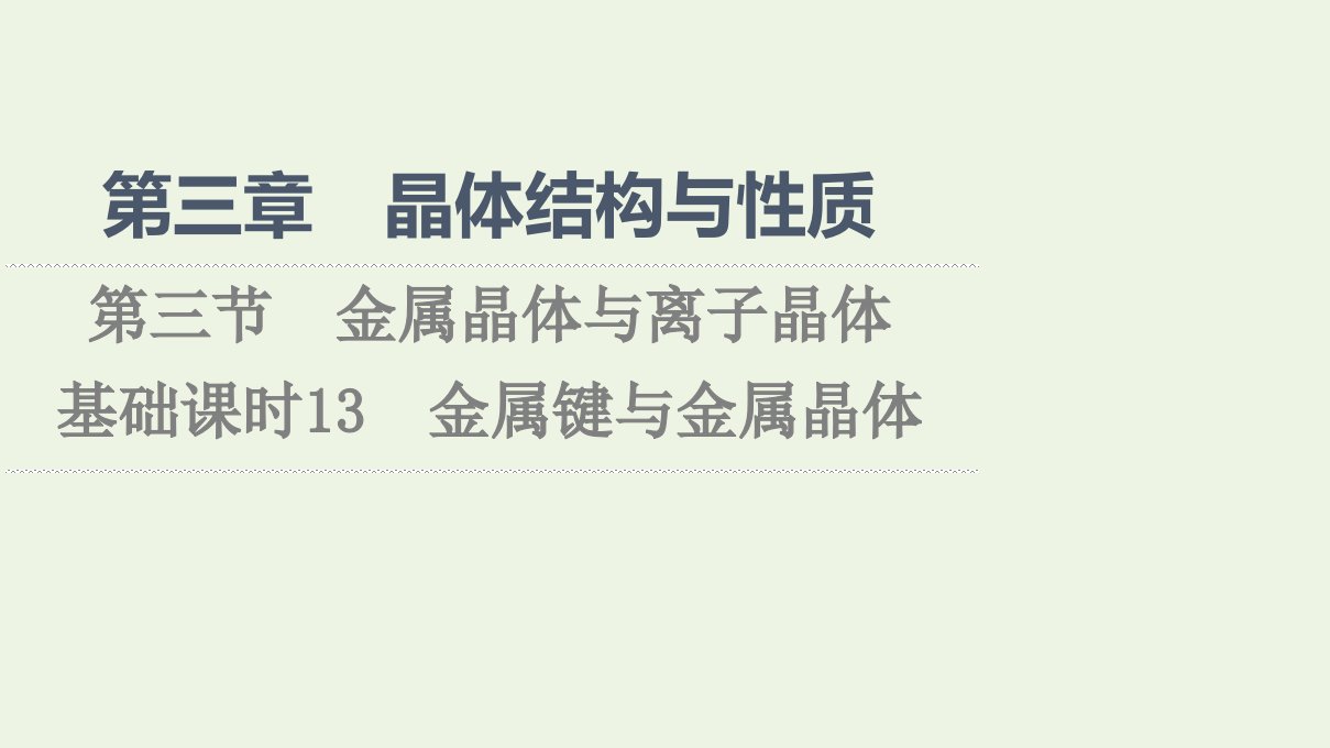 2021_2022学年新教材高中化学第3章晶体结构与性质第3节基次时13金属键与金属晶体课件新人教版选择性必修第二册