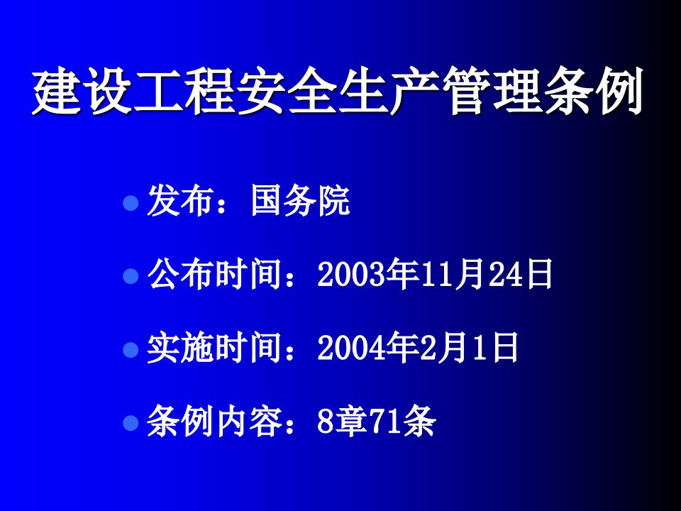 建设工程安全生产管理条例