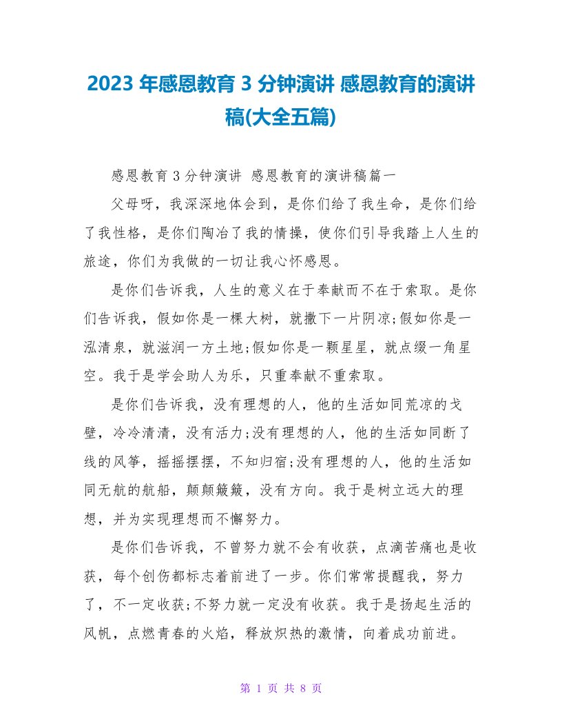 2023年感恩教育3分钟演讲感恩教育的演讲稿(大全五篇)