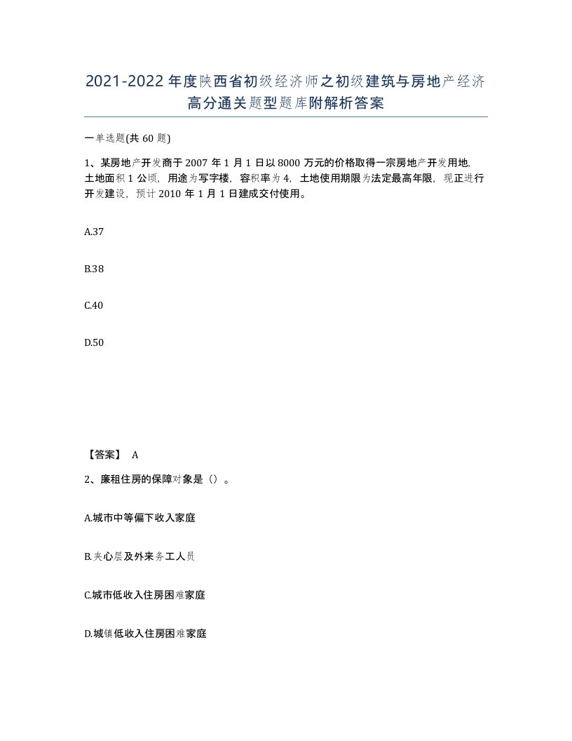 2021-2022年度陕西省初级经济师之初级建筑与房地产经济高分通关题型题库附解析答案