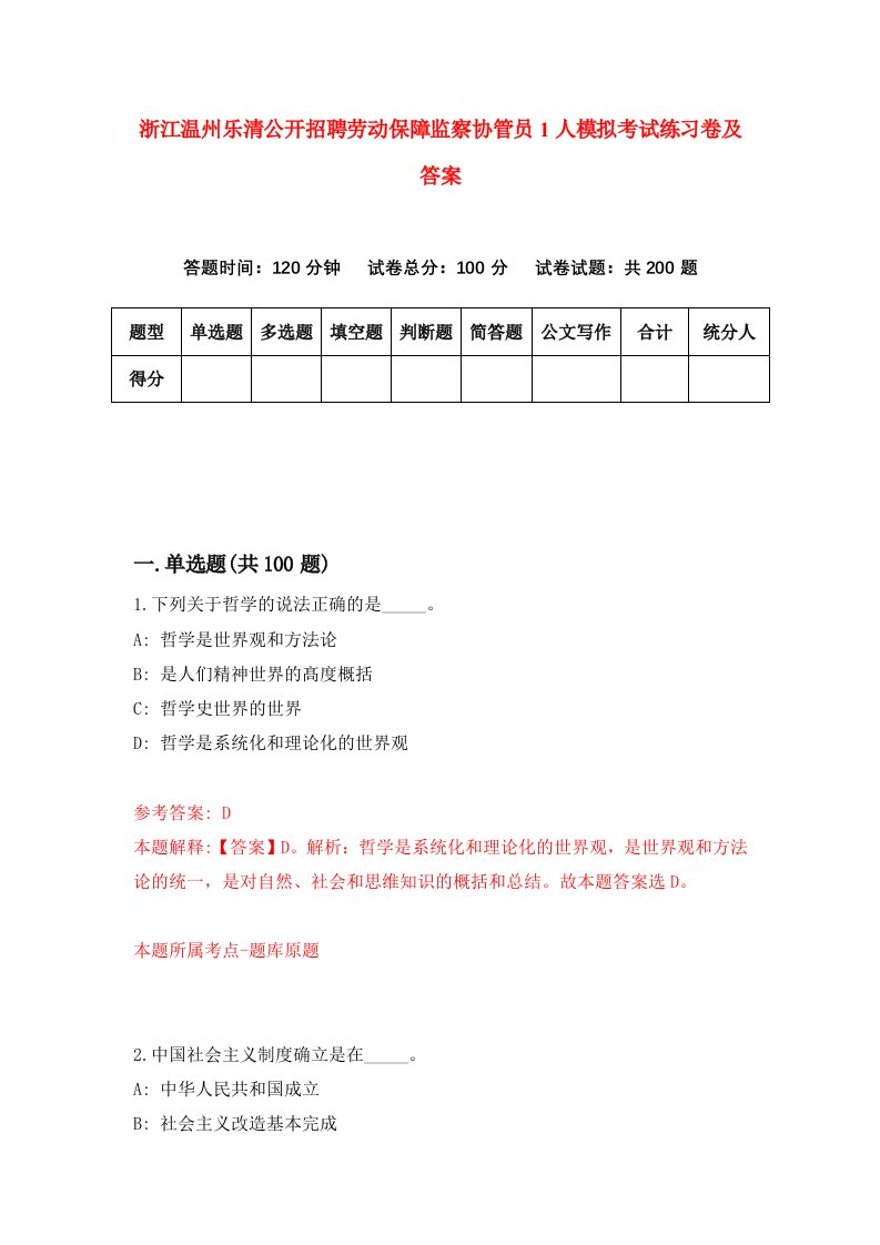 浙江温州乐清公开招聘劳动保障监察协管员1人模拟考试练习卷及答案第8期