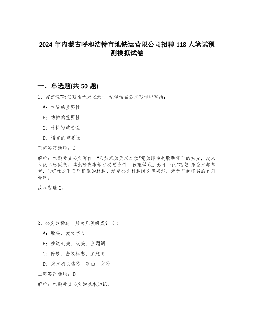 2024年内蒙古呼和浩特市地铁运营限公司招聘118人笔试预测模拟试卷-23