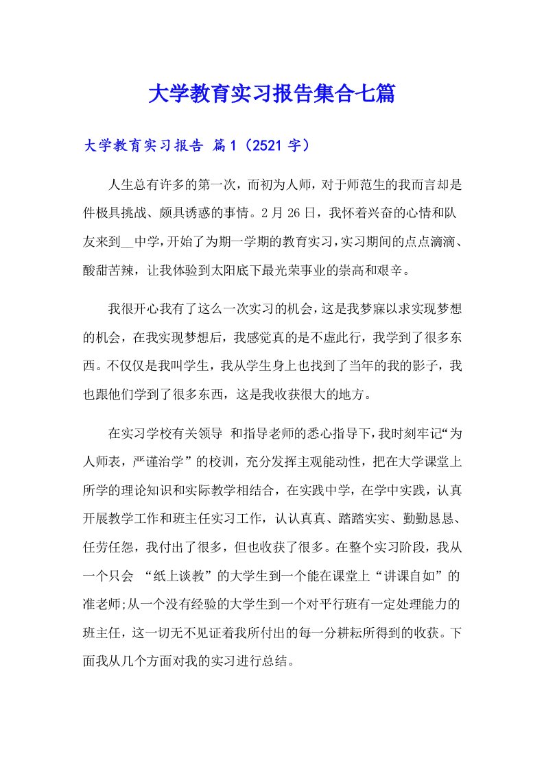 大学教育实习报告集合七篇