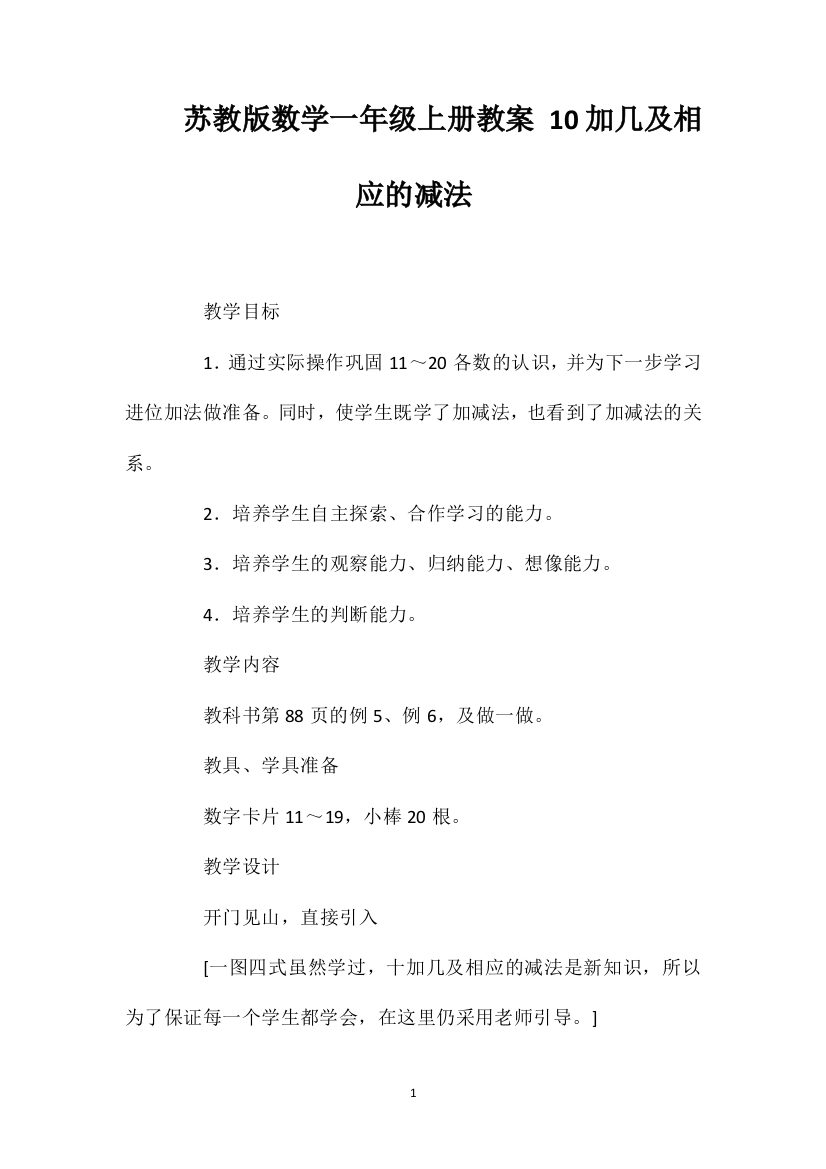 苏教版数学一年级上册教案10加几及相应的减法