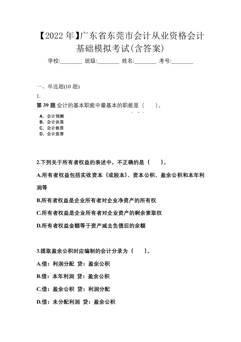 2022年广东省东莞市会计从业资格会计基础模拟考试含答案