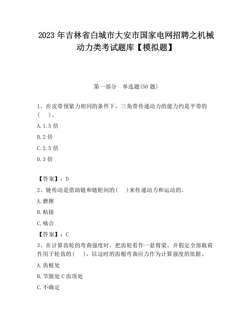 2023年吉林省白城市大安市国家电网招聘之机械动力类考试题库【模拟题】