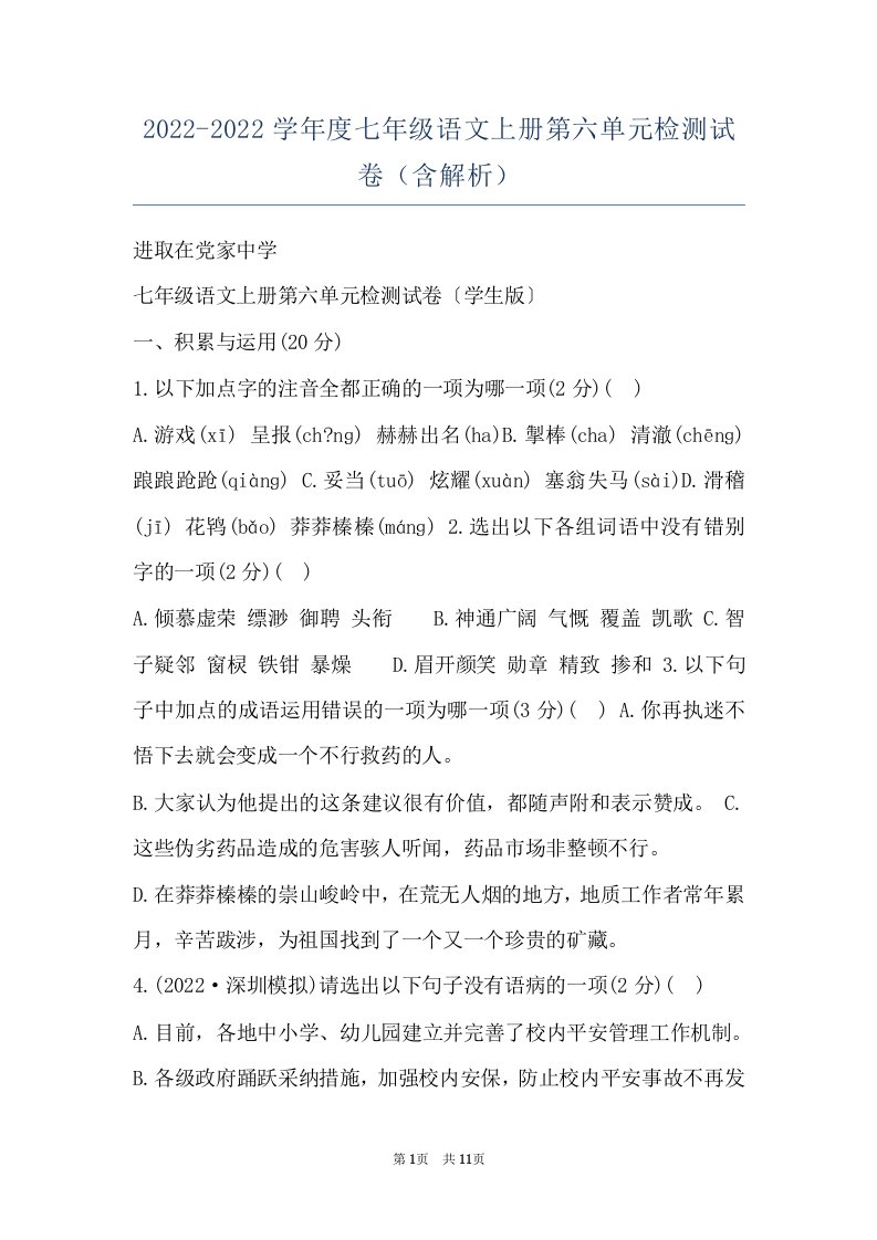 2022-2022学年度七年级语文上册第六单元检测试卷（含解析）