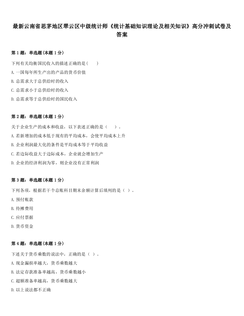 最新云南省思茅地区翠云区中级统计师《统计基础知识理论及相关知识》高分冲刺试卷及答案