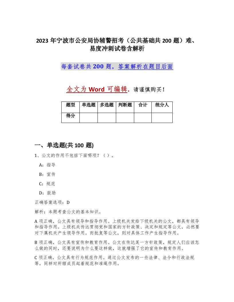 2023年宁波市公安局协辅警招考公共基础共200题难易度冲刺试卷含解析