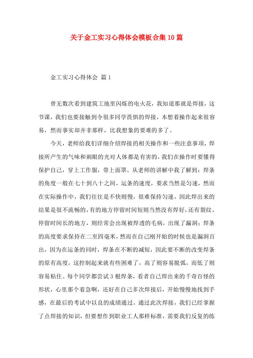 关于金工实习心得体会模板合集10篇