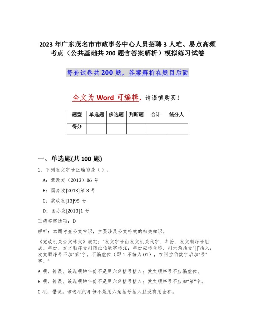 2023年广东茂名市市政事务中心人员招聘3人难易点高频考点公共基础共200题含答案解析模拟练习试卷