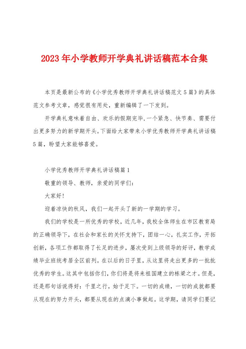 2023年小学教师开学典礼讲话稿范本