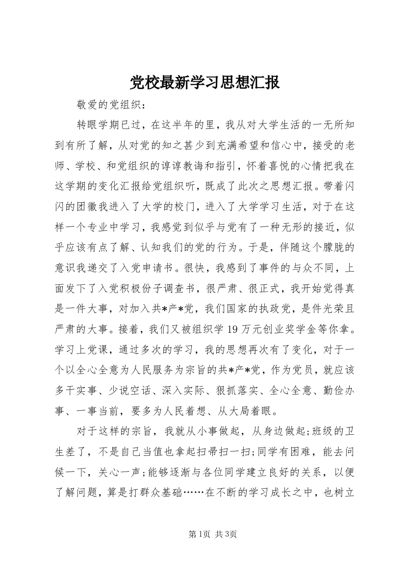 党校最新学习思想汇报