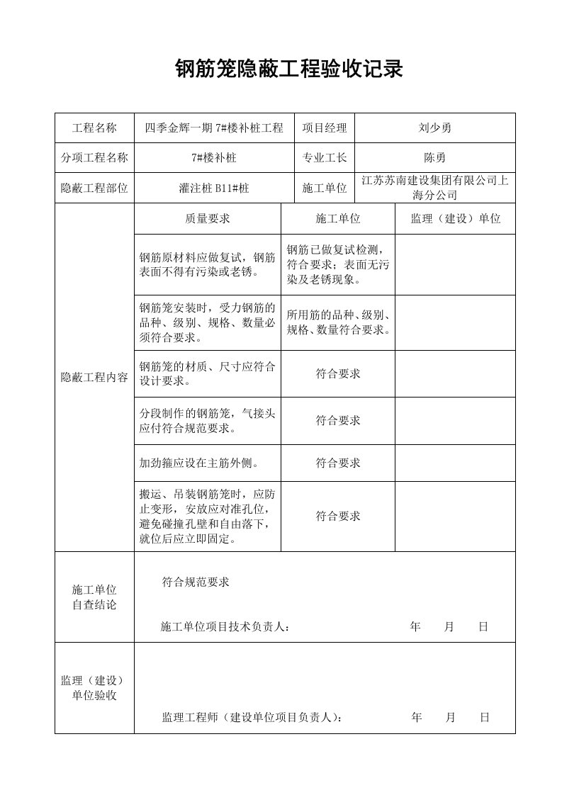 钢筋笼隐蔽工程验收记录