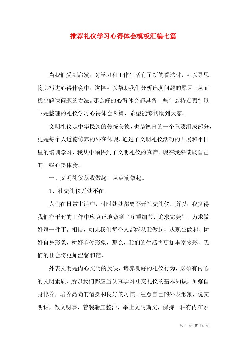 推荐礼仪学习心得体会模板汇编七篇