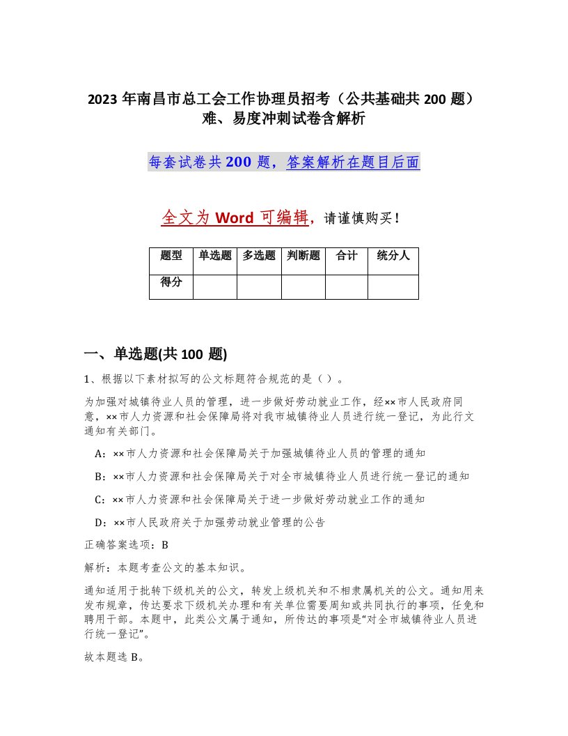 2023年南昌市总工会工作协理员招考公共基础共200题难易度冲刺试卷含解析