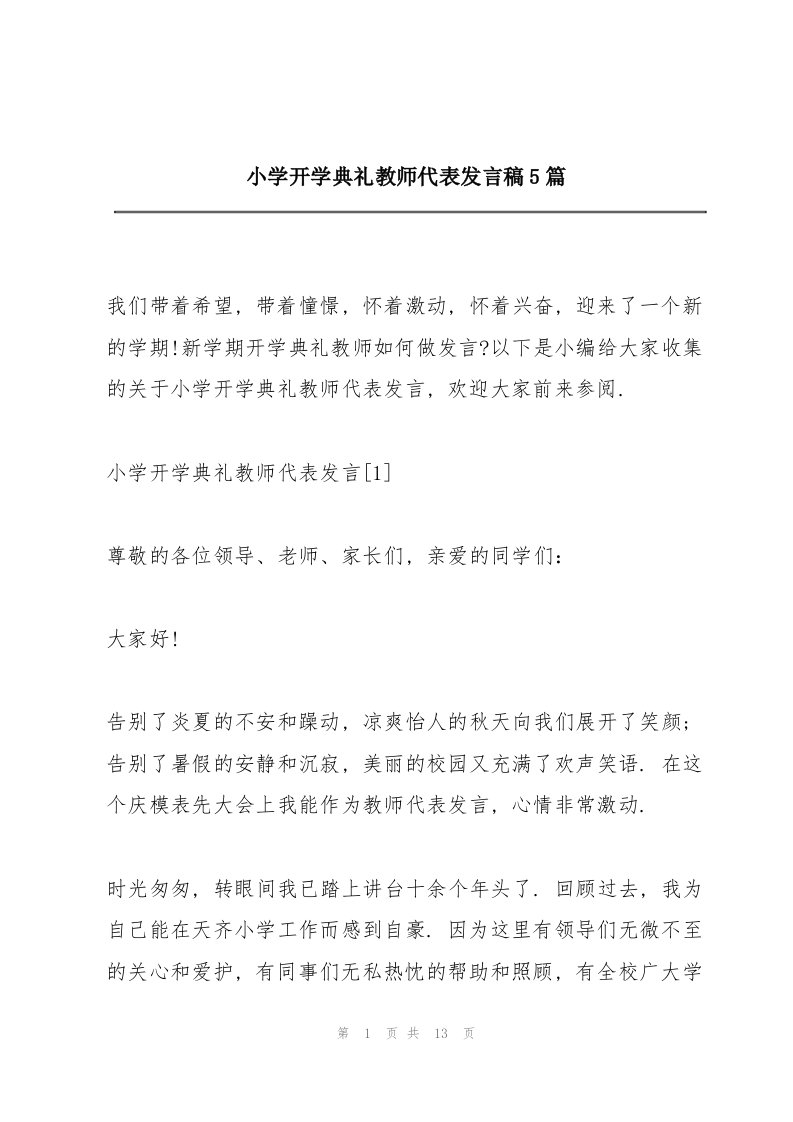 小学开学典礼教师代表发言稿5篇