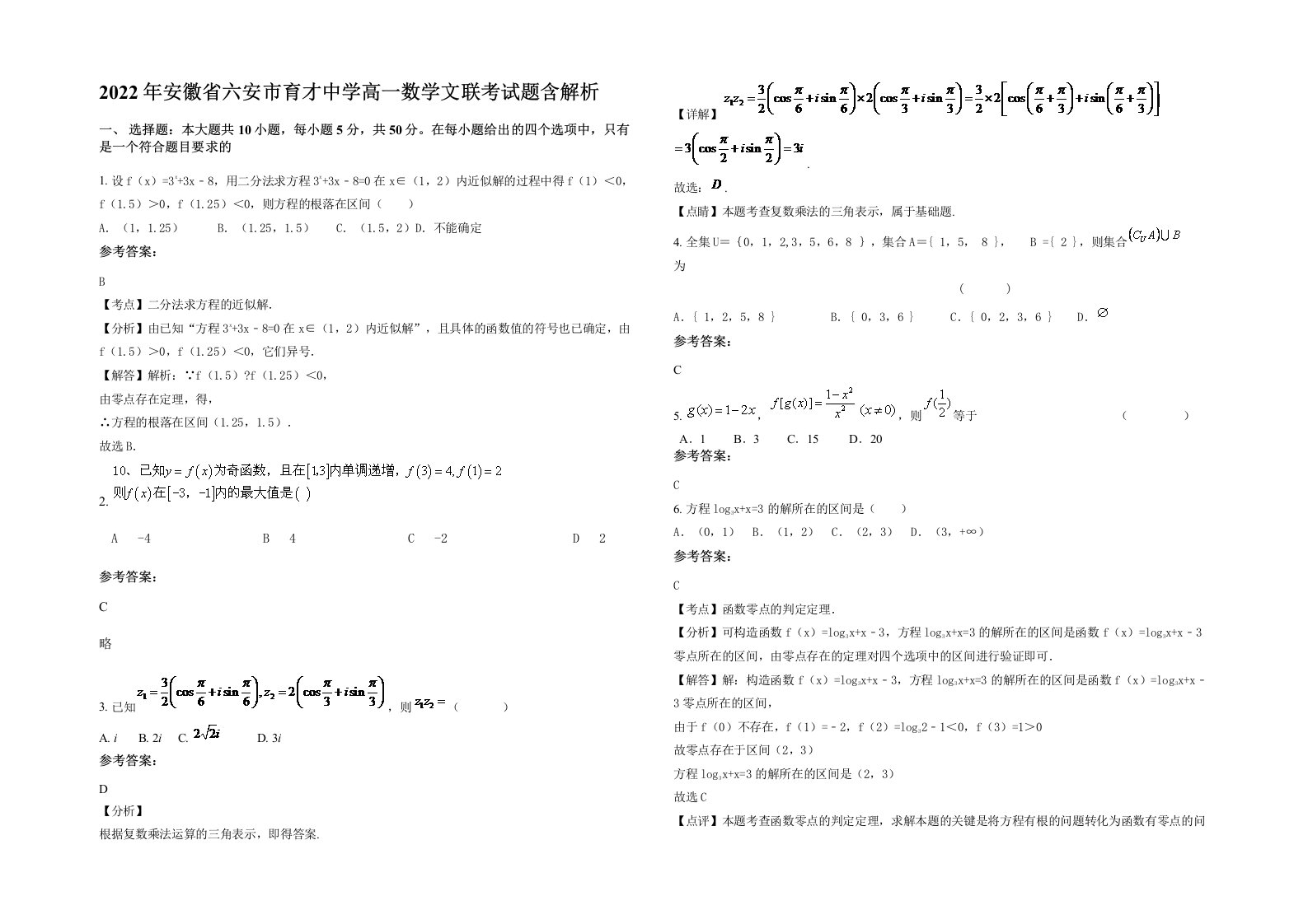 2022年安徽省六安市育才中学高一数学文联考试题含解析