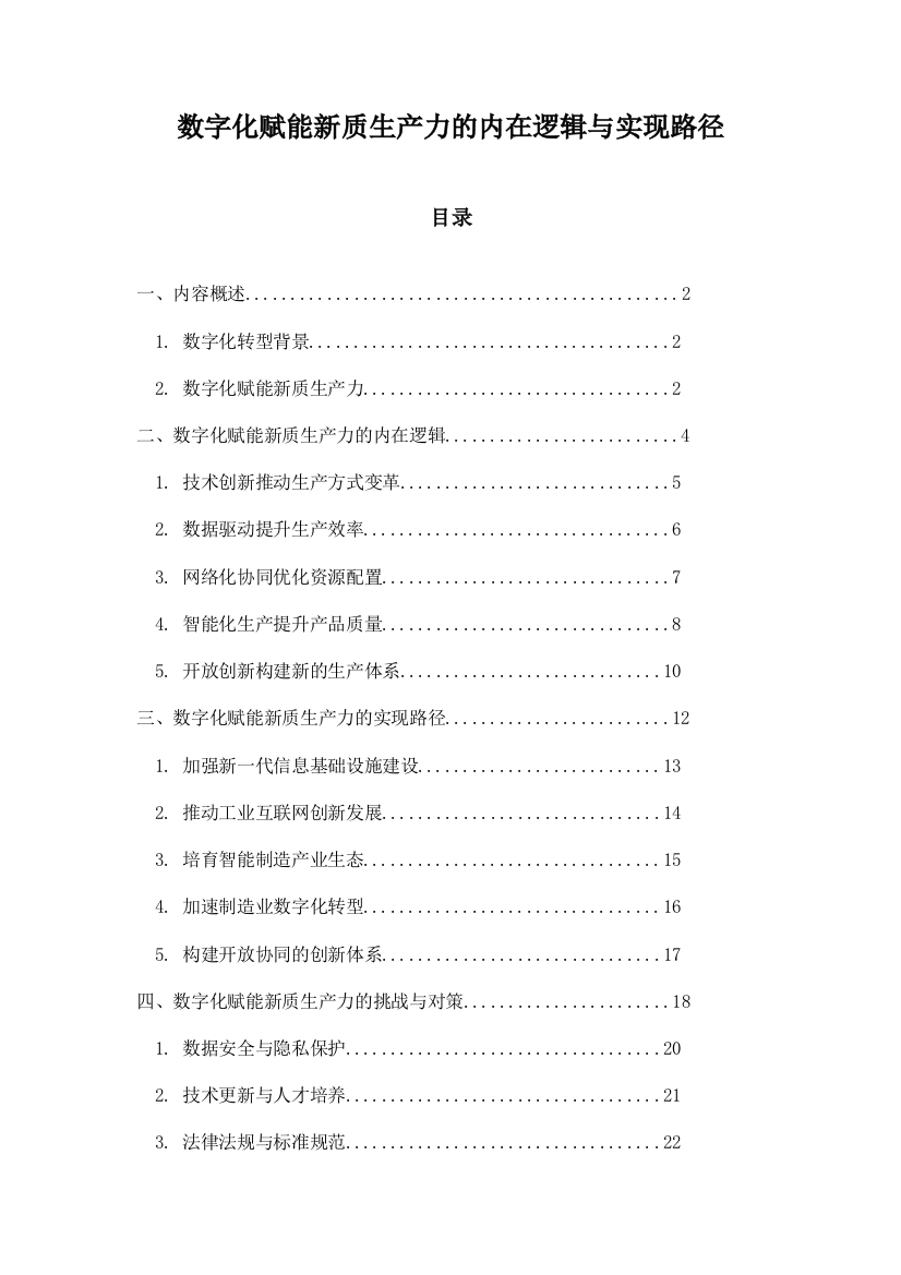 数字化赋能新质生产力的内在逻辑与实现路径