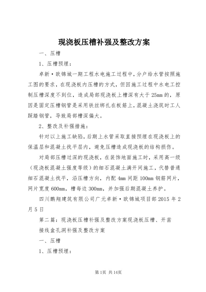 6现浇板压槽补强及整改方案