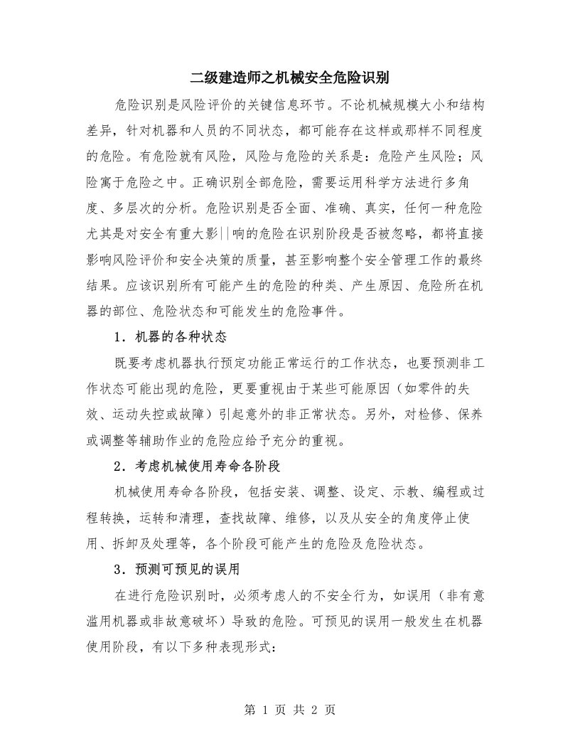 二级建造师之机械安全危险识别