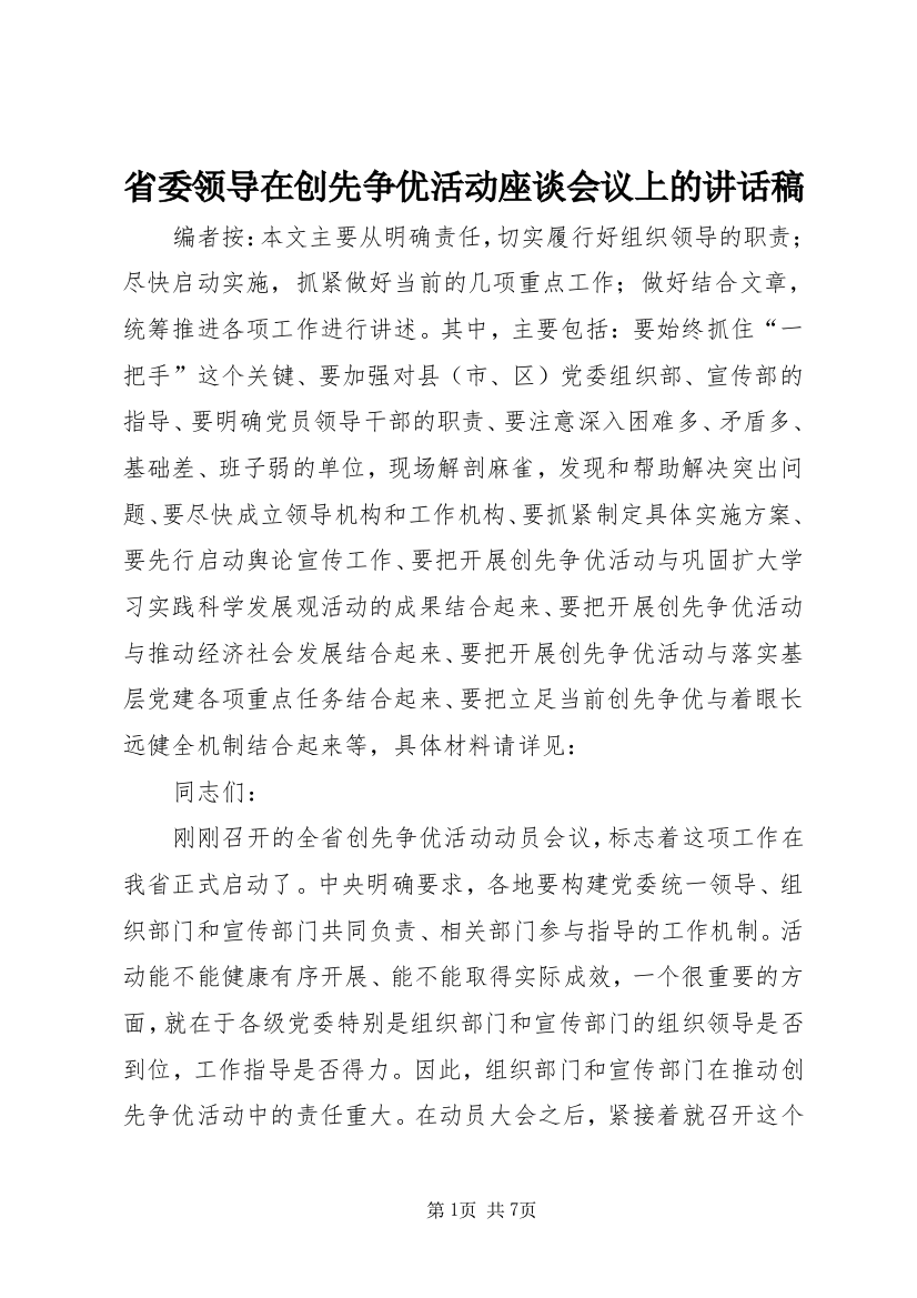 省委领导在创先争优活动座谈会议上的讲话稿