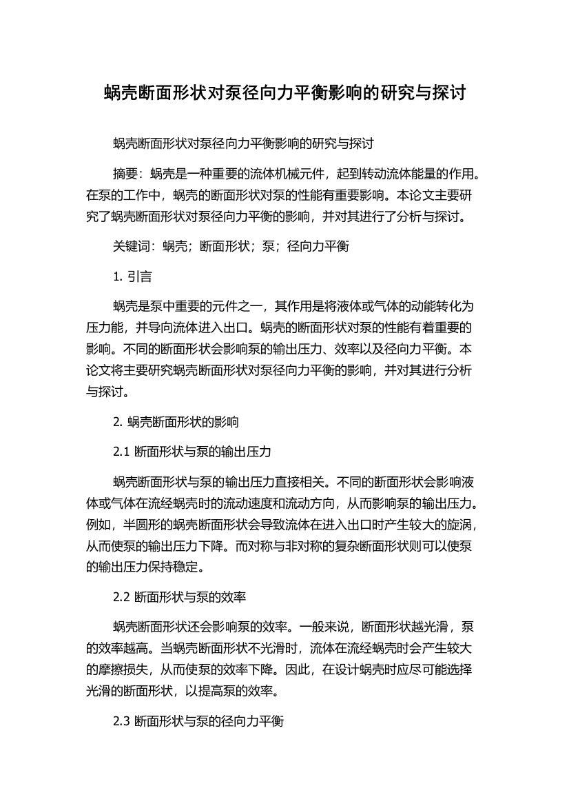 蜗壳断面形状对泵径向力平衡影响的研究与探讨