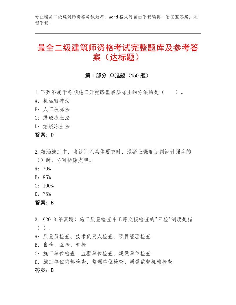 2023年最新二级建筑师资格考试王牌题库附答案（培优B卷）