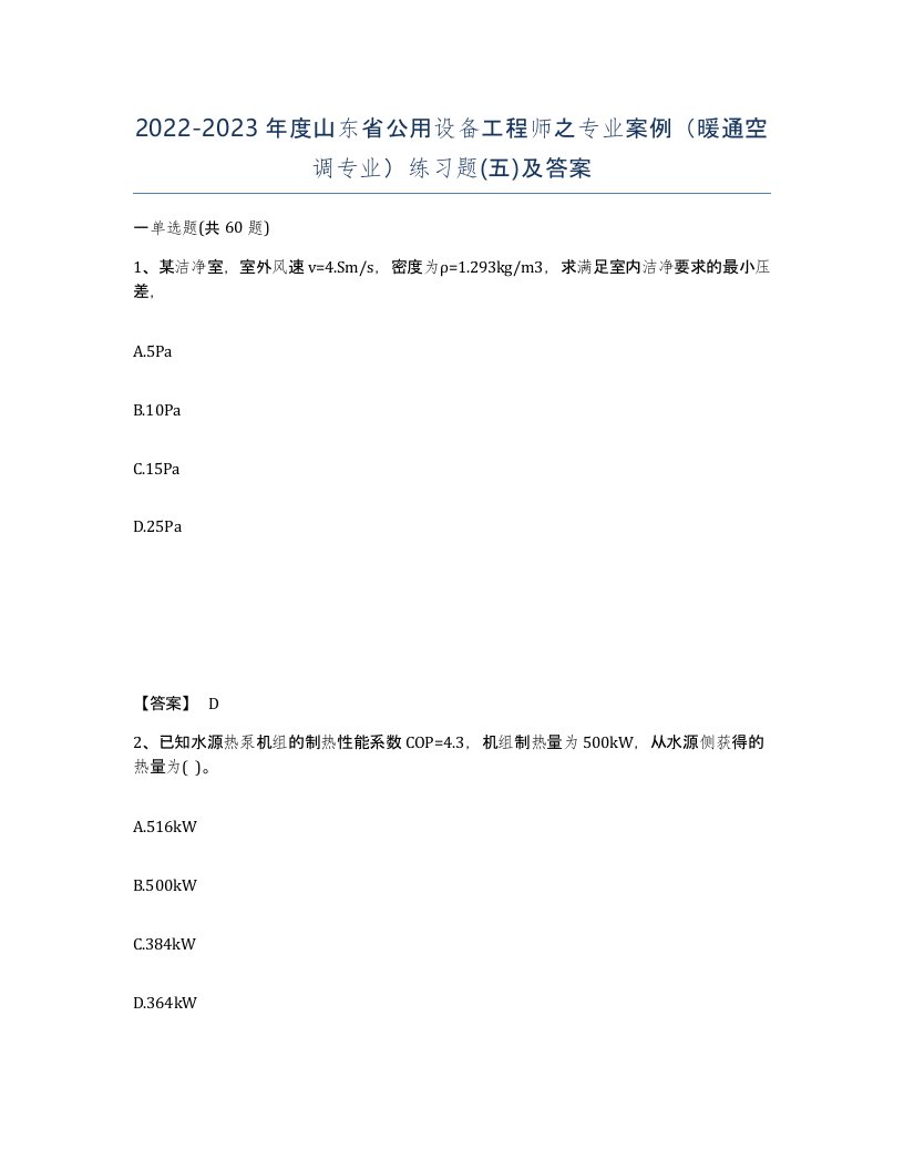 2022-2023年度山东省公用设备工程师之专业案例暖通空调专业练习题五及答案