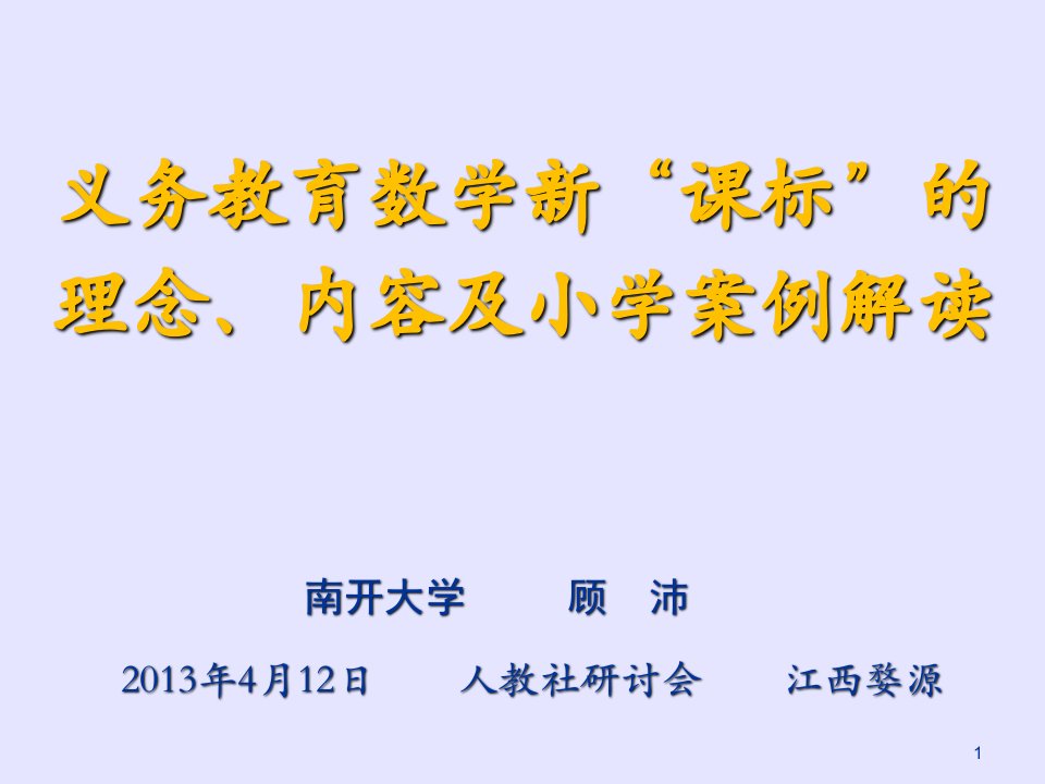 小学数学新课标的理念、内容及案例解读(南开顾沛)