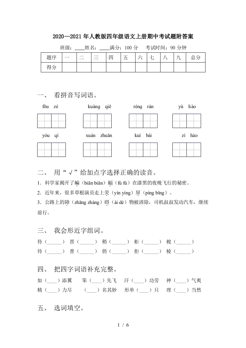 2020—2021年人教版四年级语文上册期中考试题附答案