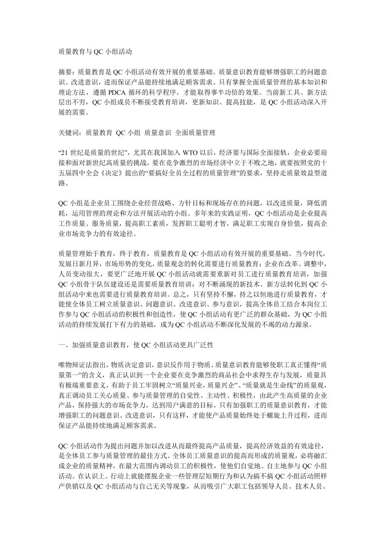 质量教育与QC小组活动