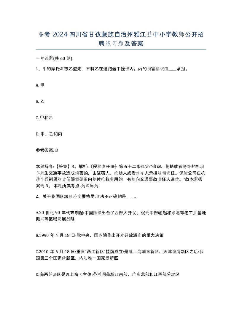 备考2024四川省甘孜藏族自治州雅江县中小学教师公开招聘练习题及答案