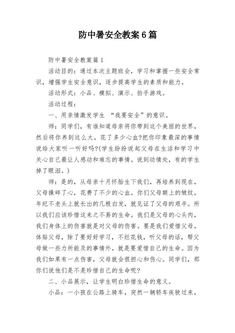 防中暑安全教案6篇