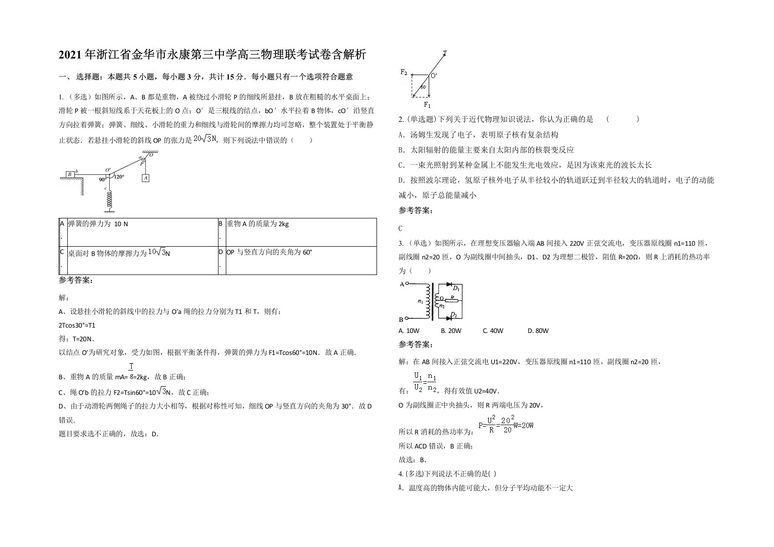 2021年浙江省金华市永康第三中学高三物理联考试卷含解析