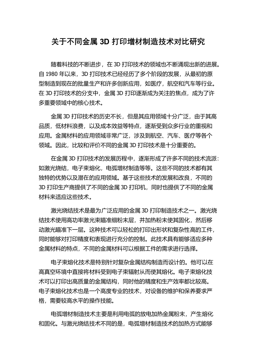 关于不同金属3D打印增材制造技术对比研究