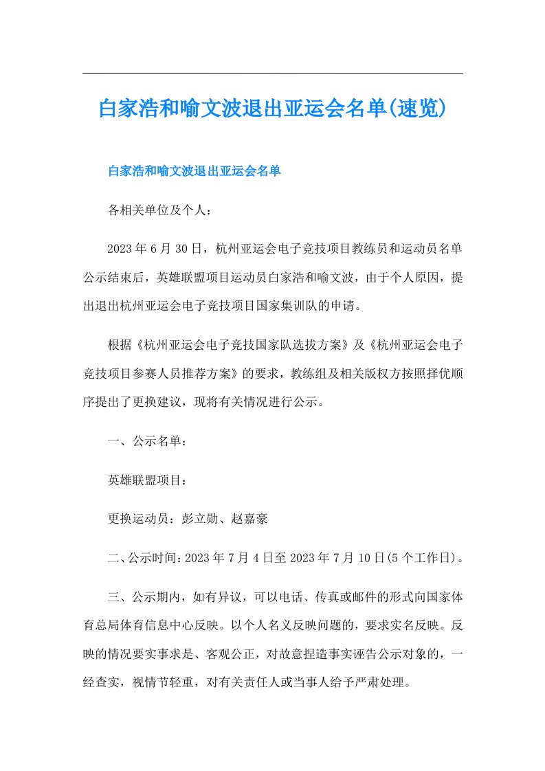 白家浩和喻文波退出亚运会名单(速览)