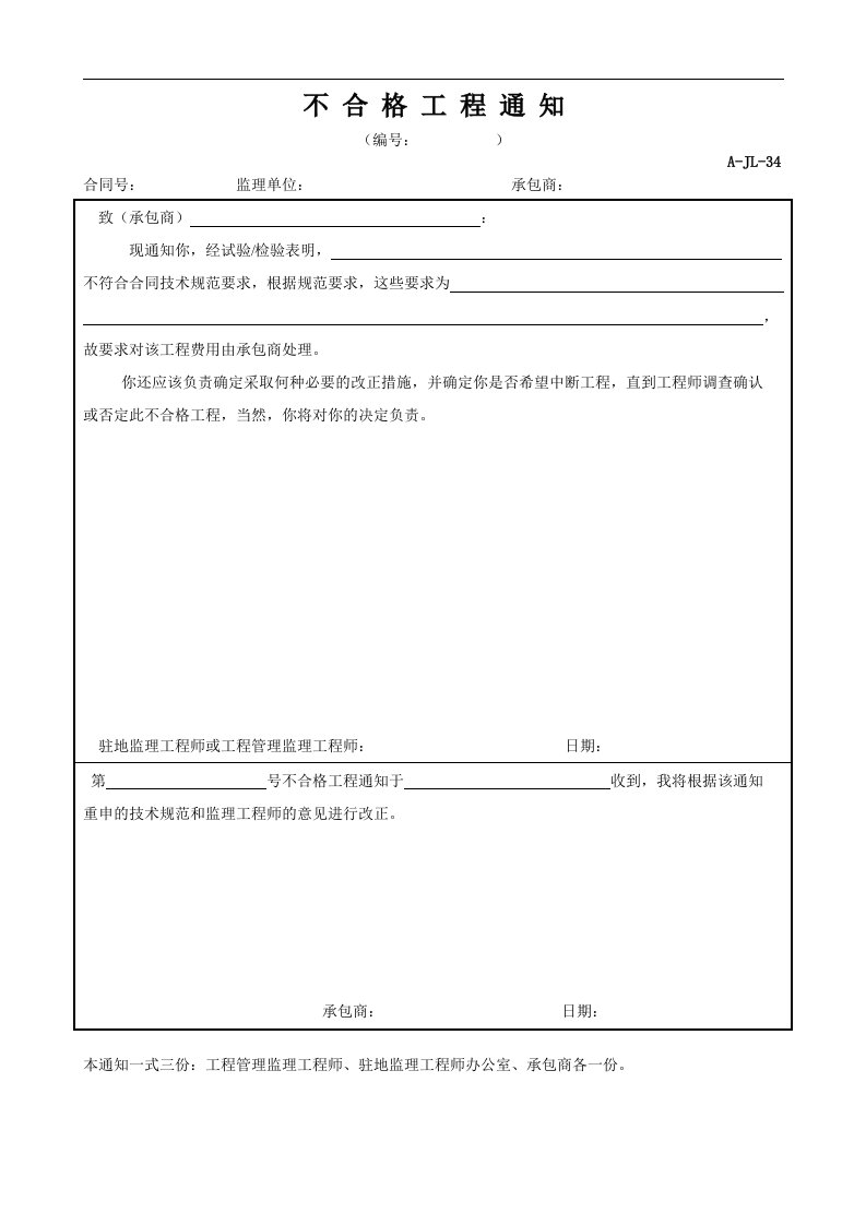 建筑资料-不合格工程通知