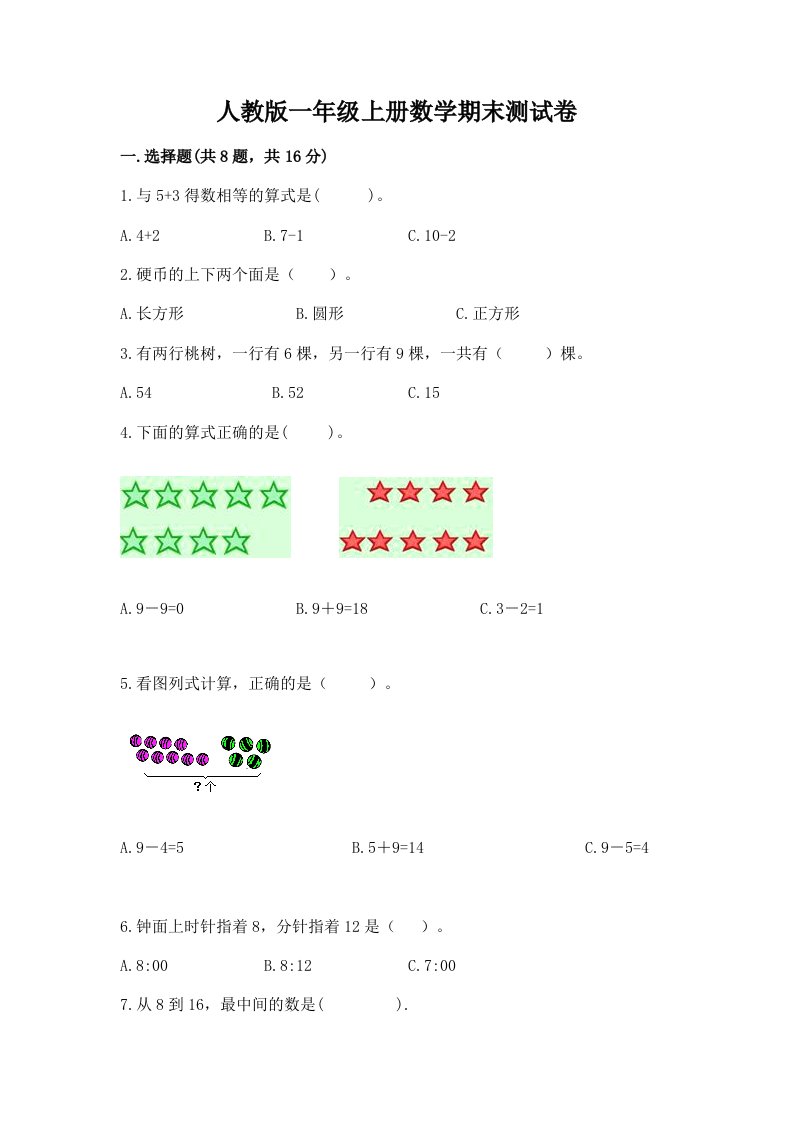 人教版一年级上册数学期末测试卷（历年真题）word版