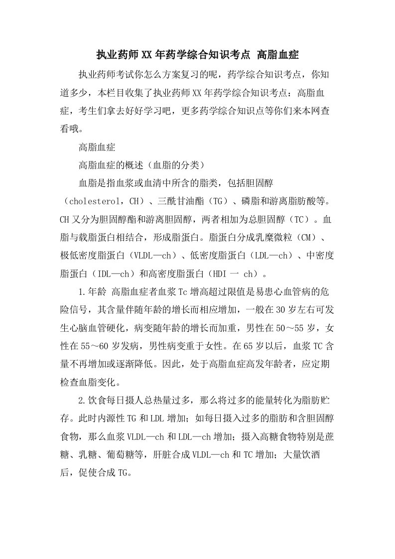 执业药师药学综合知识考点