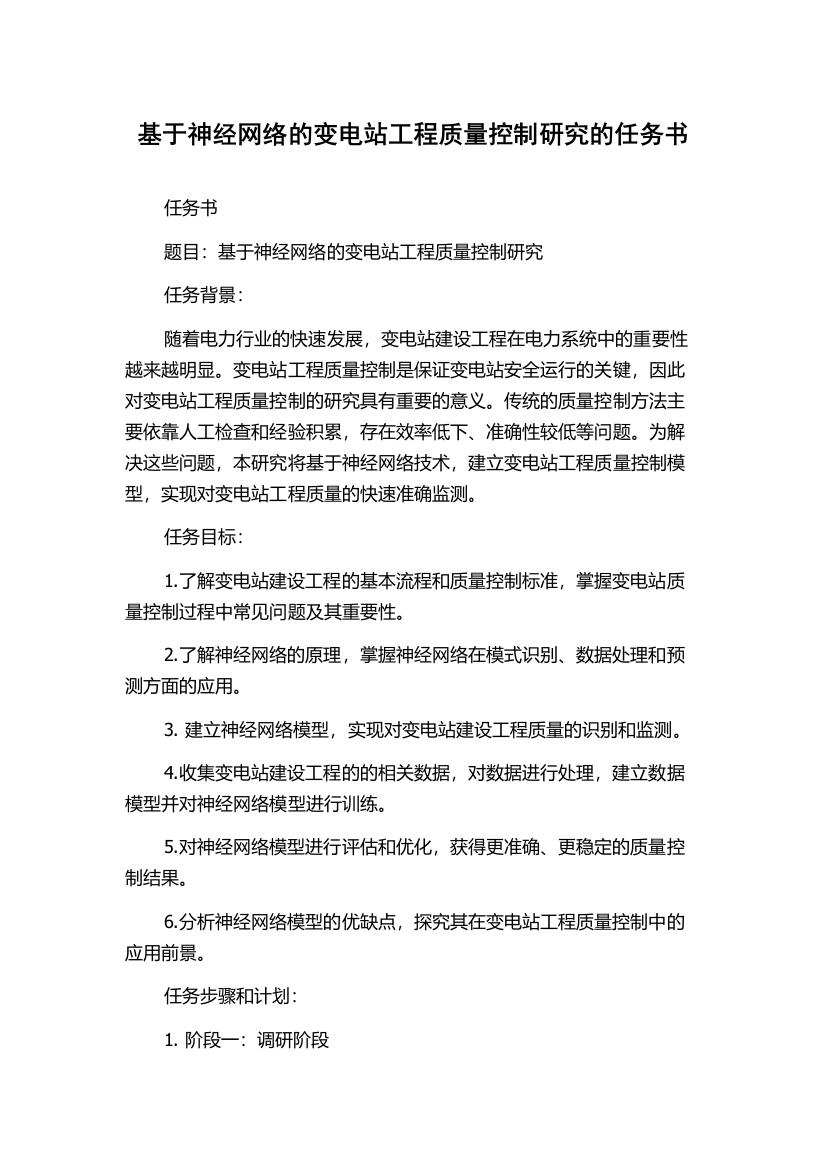 基于神经网络的变电站工程质量控制研究的任务书