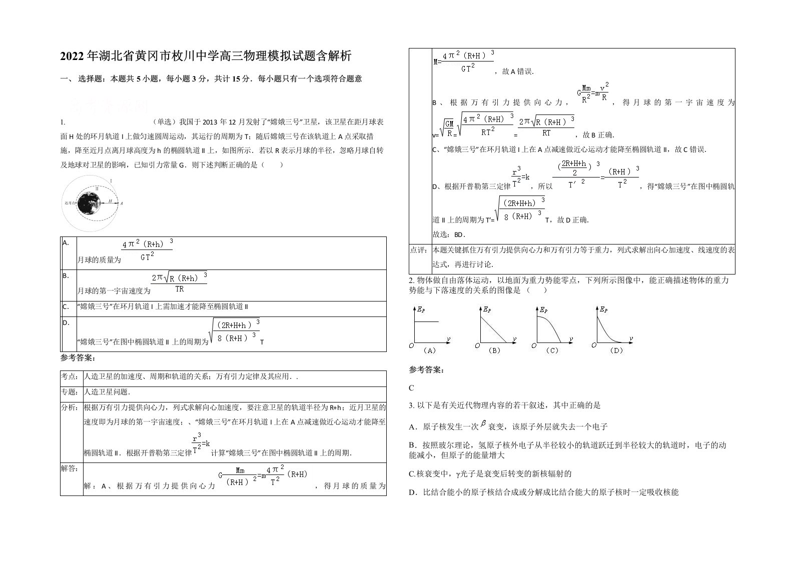 2022年湖北省黄冈市枚川中学高三物理模拟试题含解析